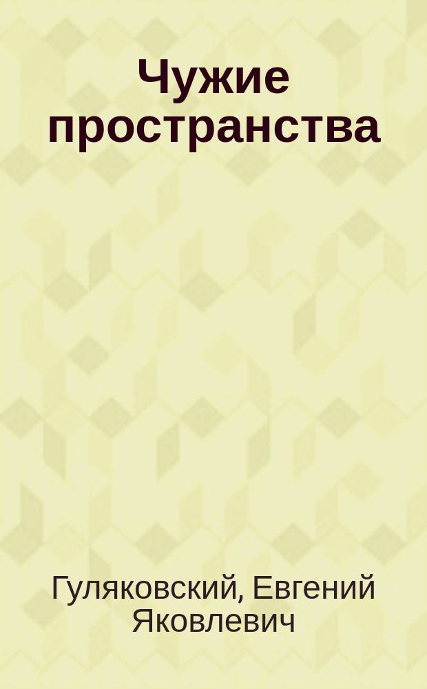 Чужие пространства : Роман