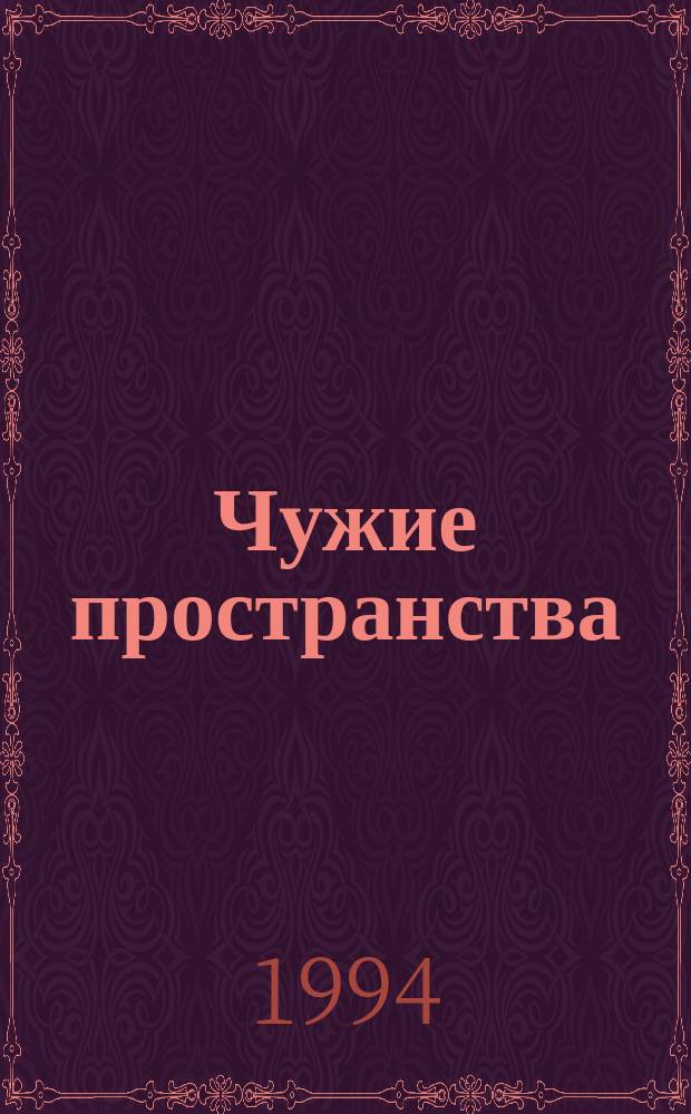 Чужие пространства : Роман