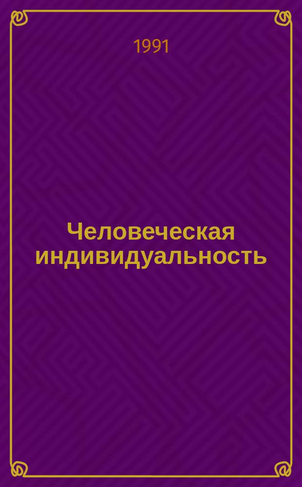 Человеческая индивидуальность : (Ист.-филос. введ. в индивидуал. антропологию)