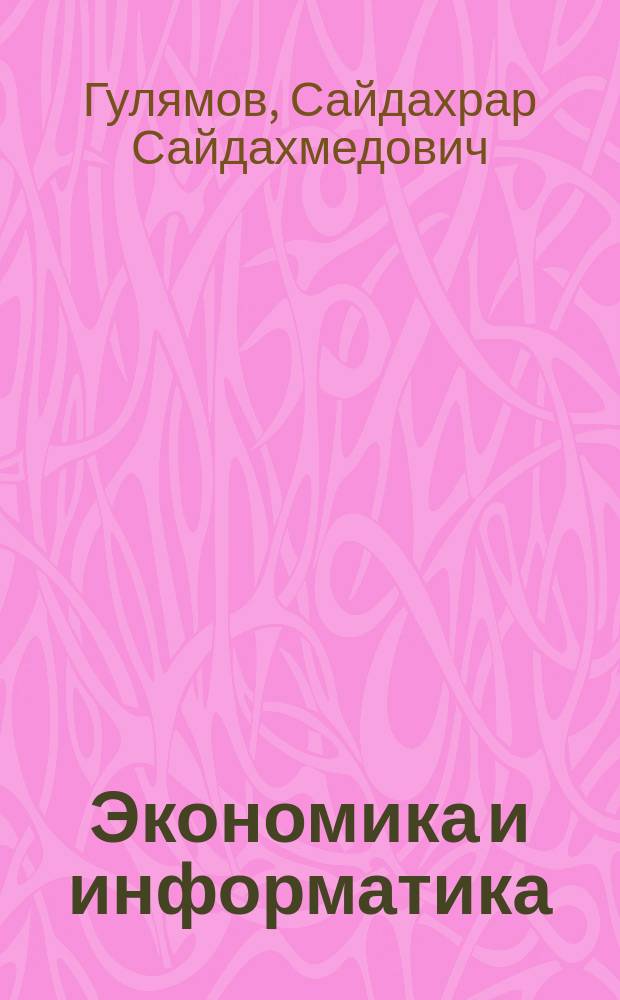 Экономика и информатика
