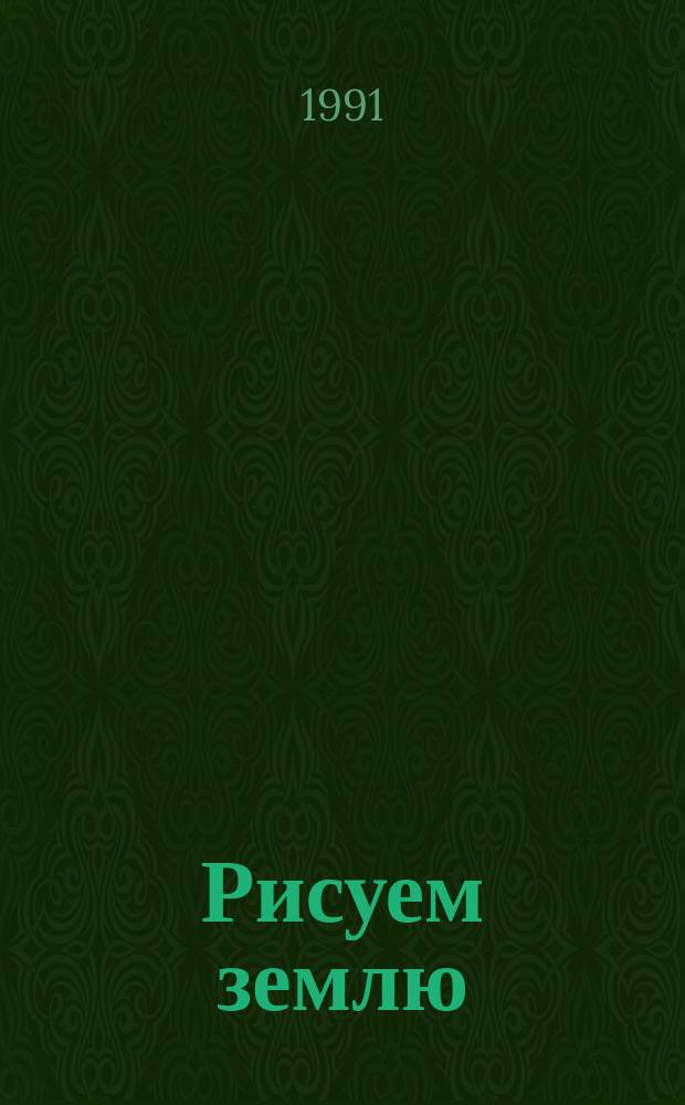 Рисуем землю