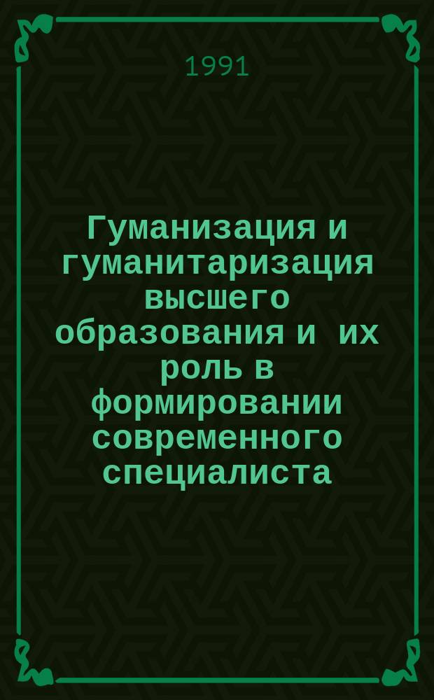 Гуманизация и гуманитаризация высшего образования и их роль в формировании современного специалиста : Метод. рекомендации