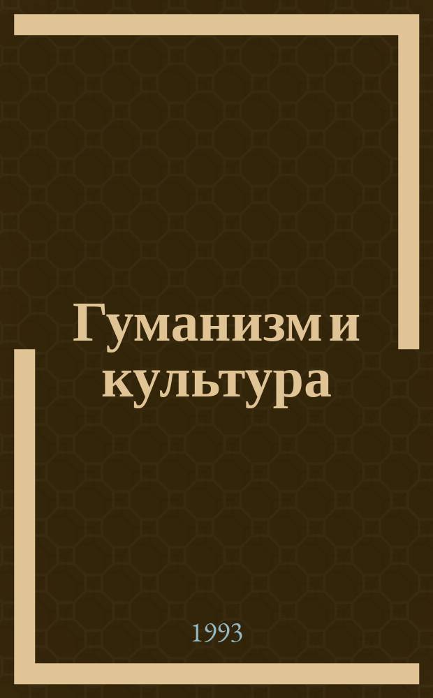 Гуманизм и культура: век XX : Сб. науч. тр