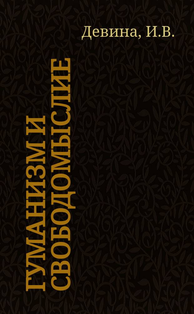Гуманизм и свободомыслие : Науч.-аналит. обзор