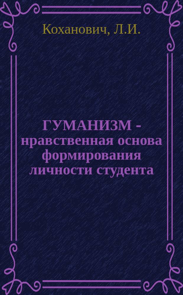 ГУМАНИЗМ - нравственная основа формирования личности студента