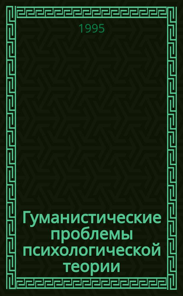 Гуманистические проблемы психологической теории : Сб. ст.