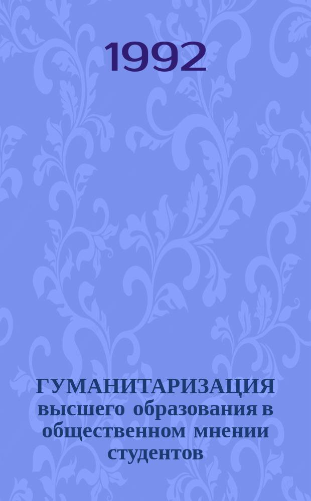 ГУМАНИТАРИЗАЦИЯ высшего образования в общественном мнении студентов