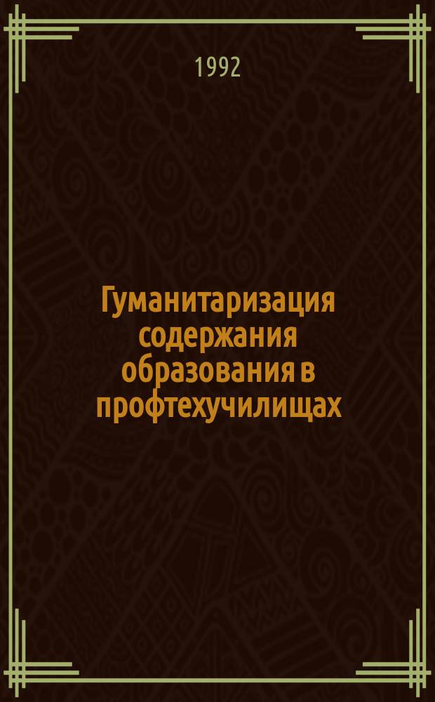 Гуманитаризация содержания образования в профтехучилищах : Метод пособие