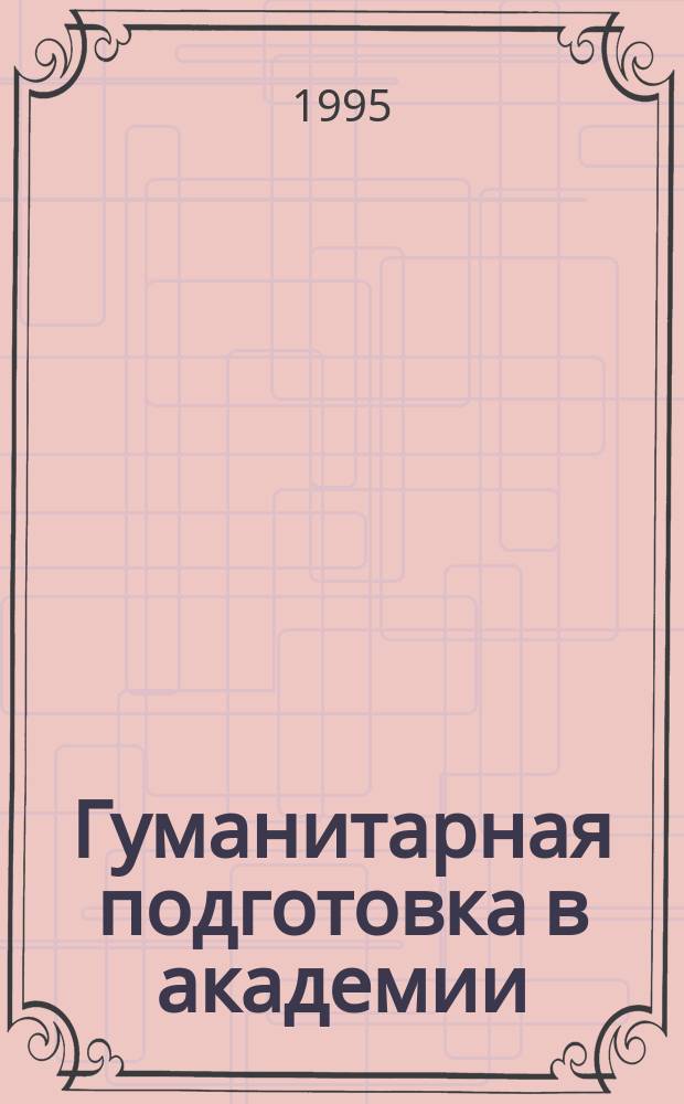 Гуманитарная подготовка в академии : (Учеб.-метод. пособие для студентов)