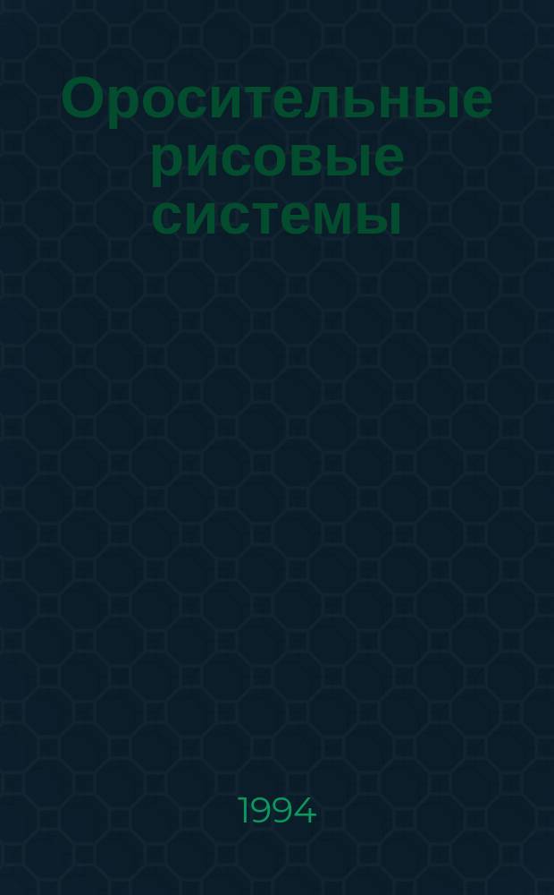 Оросительные рисовые системы : Учеб. пособие для с.-х. вузов по спец. "Вод. хоз-во и мелиорация"