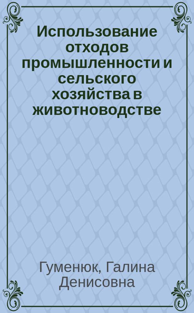 Использование отходов промышленности и сельского хозяйства в животноводстве