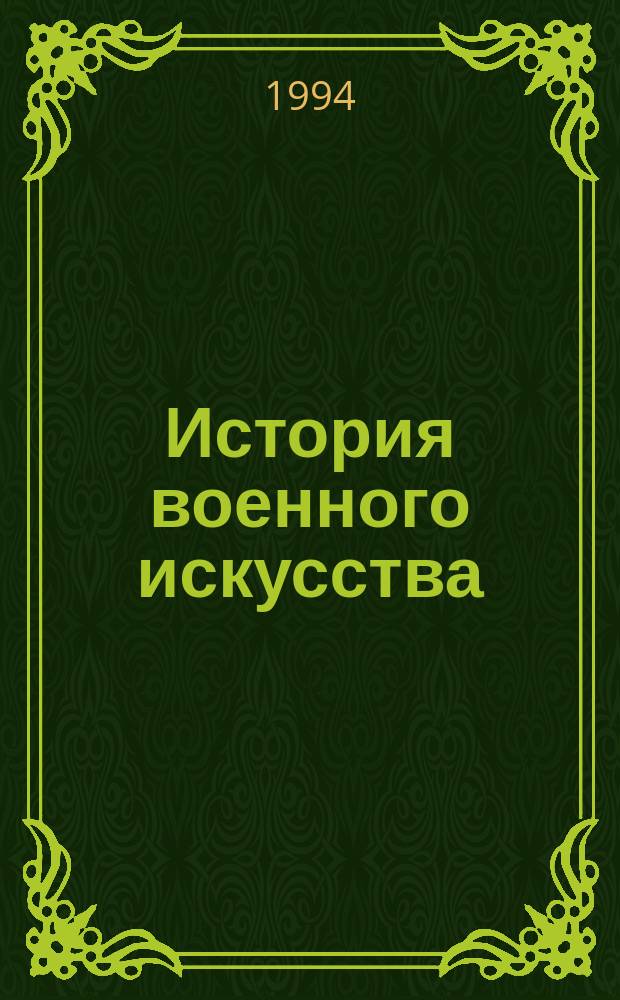 История военного искусства : Воен. искусство эпохи рабовладения и феодализма : Ч. 1