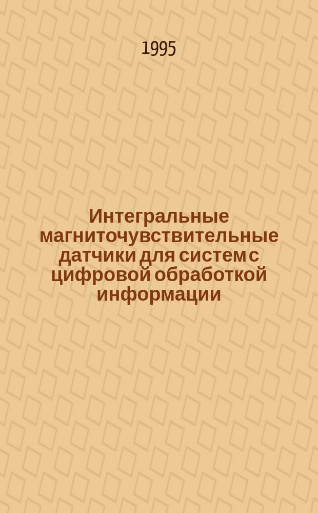 Интегральные магниточувствительные датчики для систем с цифровой обработкой информации : Автореф. дис. на соиск. учен. степ. к. т. н