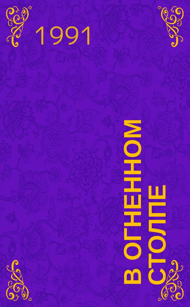 В огненном столпе