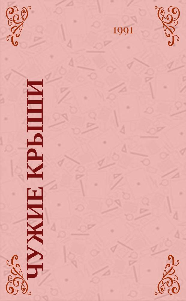 Чужие крыши : Рассказы, 1914-1924