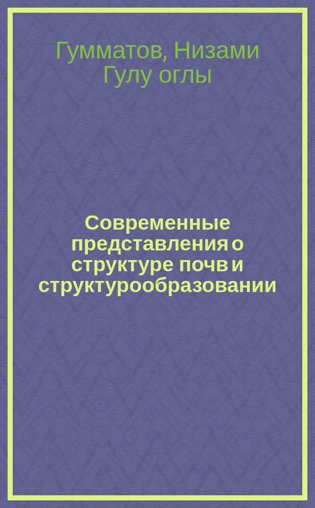 Современные представления о структуре почв и структурообразовании : Динамика и факторы