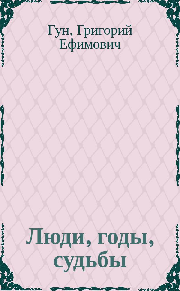 Люди, годы, судьбы : Мед.-ист. исслед. развития здравоохранения в Кол. р-не