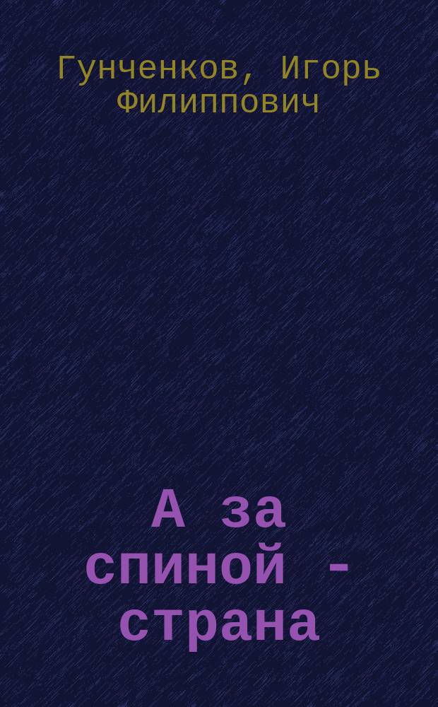 А за спиной - страна : Докум. очерки о тарусских Героях Сов. Союза