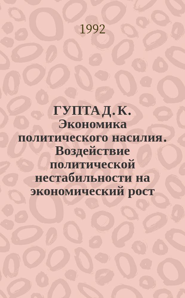 ГУПТА Д. К. Экономика политического насилия. Воздействие политической нестабильности на экономический рост