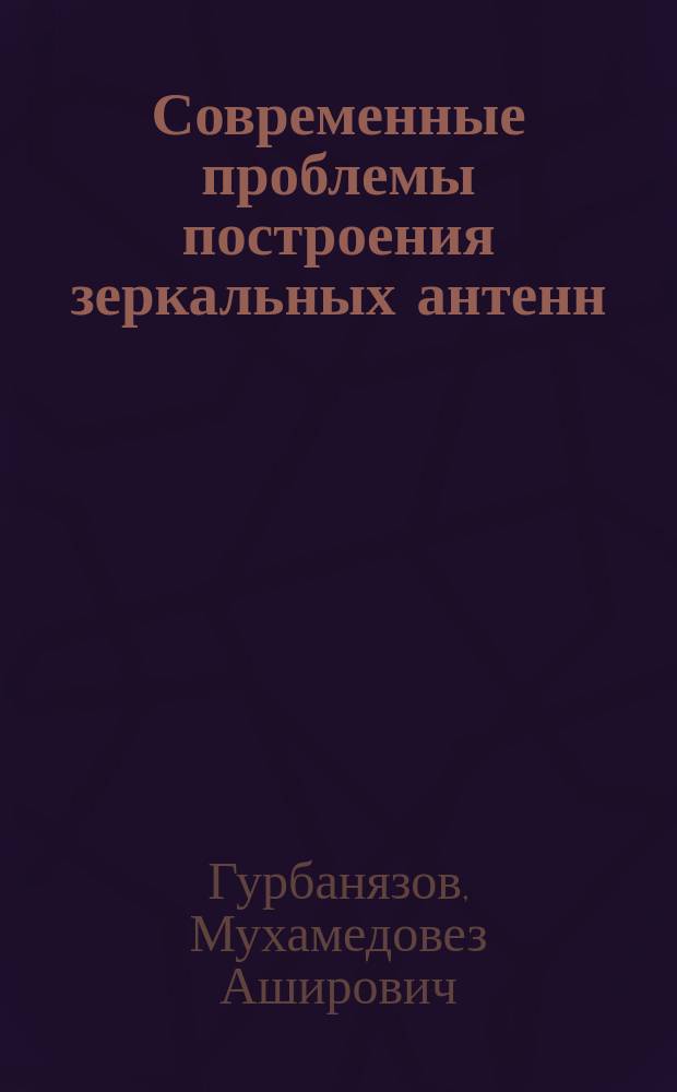 Современные проблемы построения зеркальных антенн