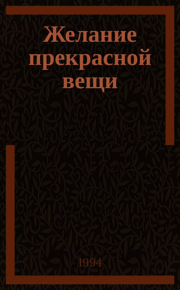 Желание прекрасной вещи