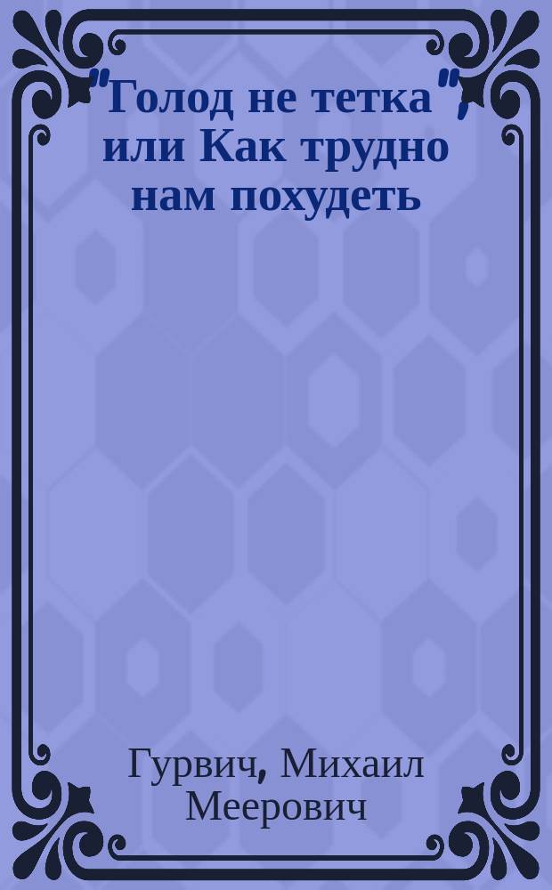 "Голод не тетка", или Как трудно нам похудеть