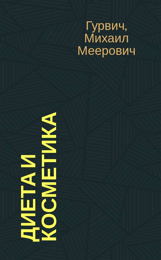 Диета и косметика