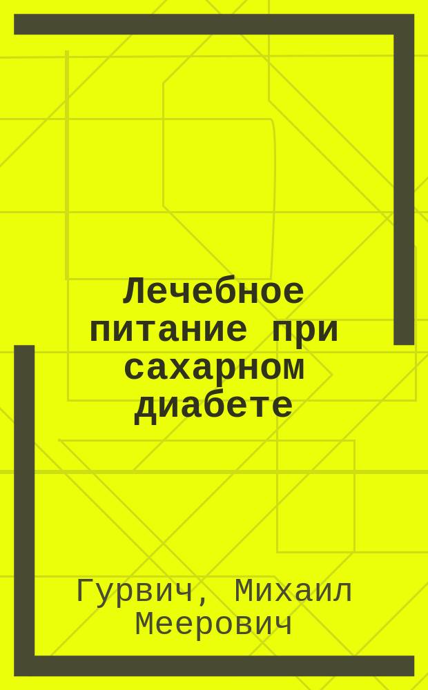 Лечебное питание при сахарном диабете
