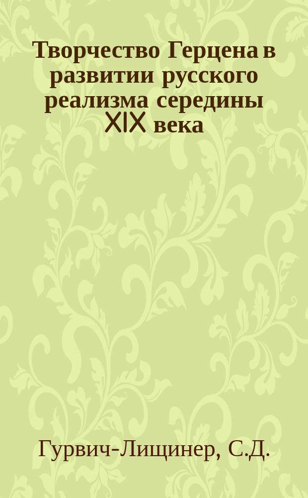 Творчество Герцена в развитии русского реализма середины XIX века