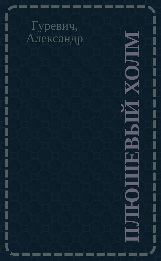 Плюшевый холм