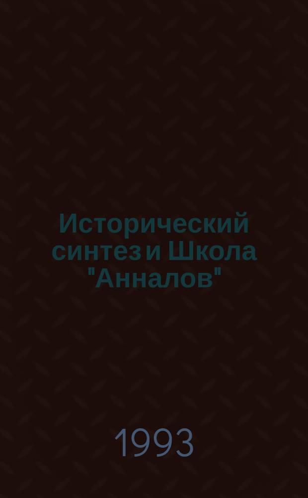 Исторический синтез и Школа "Анналов"