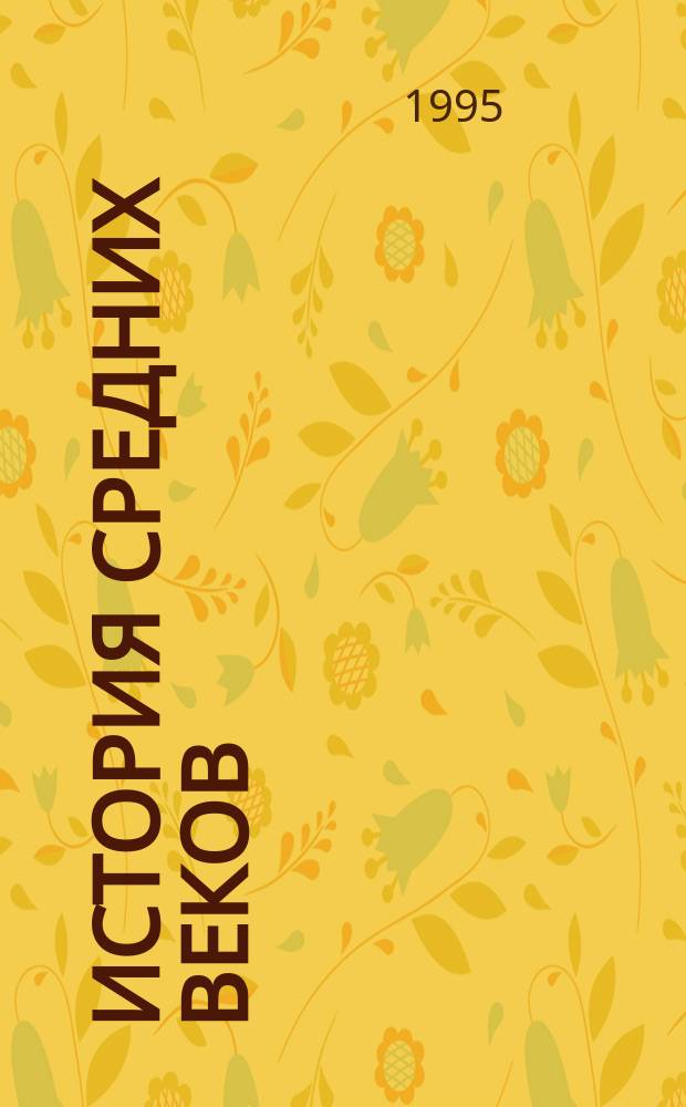 История средних веков : Учебник