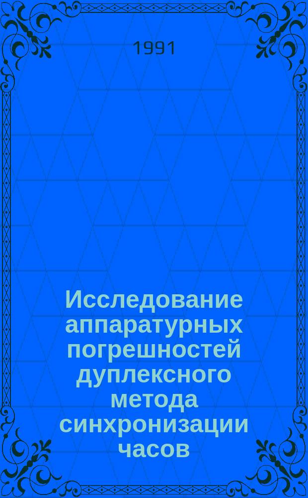 Исследование аппаратурных погрешностей дуплексного метода синхронизации часов
