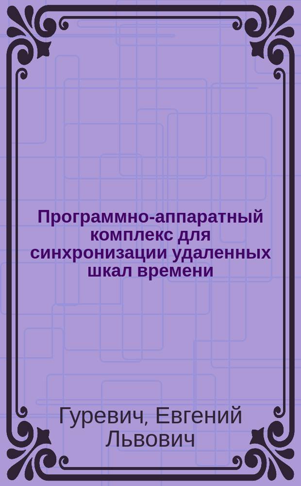 Программно-аппаратный комплекс для синхронизации удаленных шкал времени