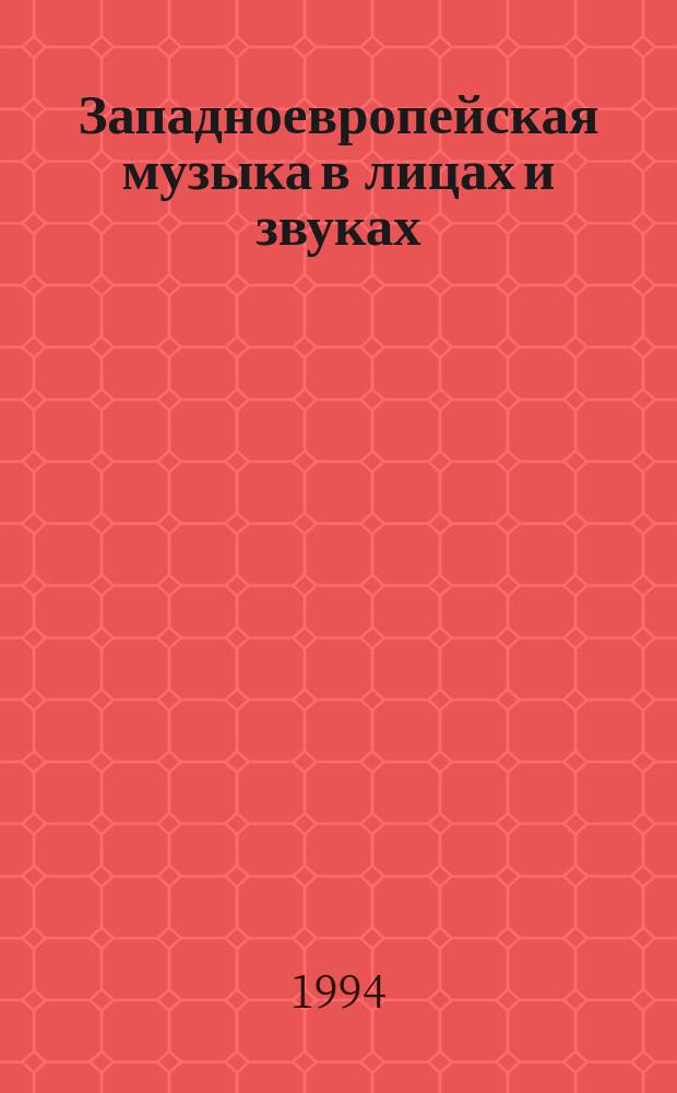 Западноевропейская музыка в лицах и звуках : XVII - первая половина XX в. : Пособие для студентов муз. фак. пед. вузов, муз. отд-ний пед. уч-щ, а также учителей музыки в общеобразоват. шк., гимназиях, лицеях с гуманит. и муз. уклоном
