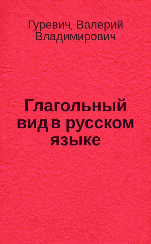 Глагольный вид в русском языке : Пособие для изучающих русский язык
