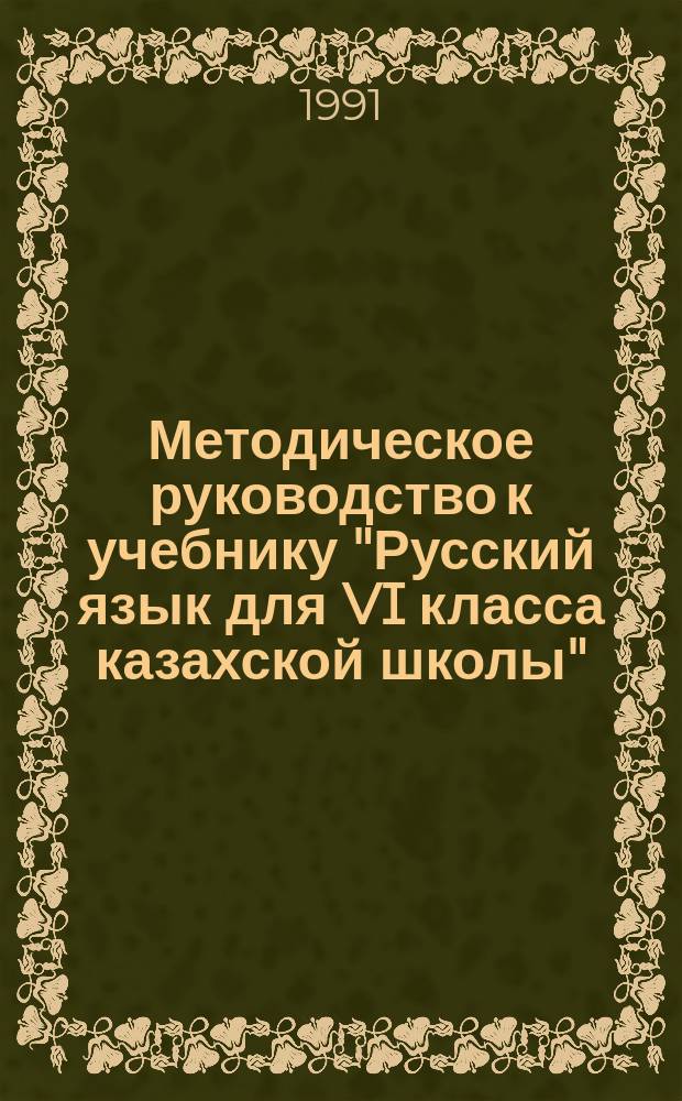 Методическое руководство к учебнику "Русский язык для VI класса казахской школы"