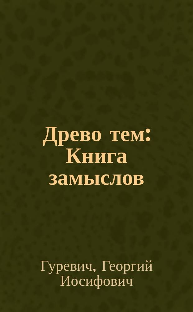 Древо тем : Книга замыслов