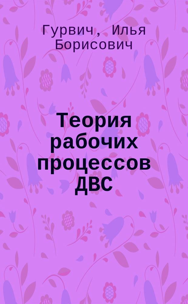 Теория рабочих процессов ДВС : Учеб. пособие