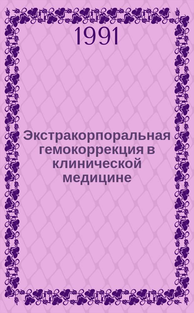 Экстракорпоральная гемокоррекция в клинической медицине