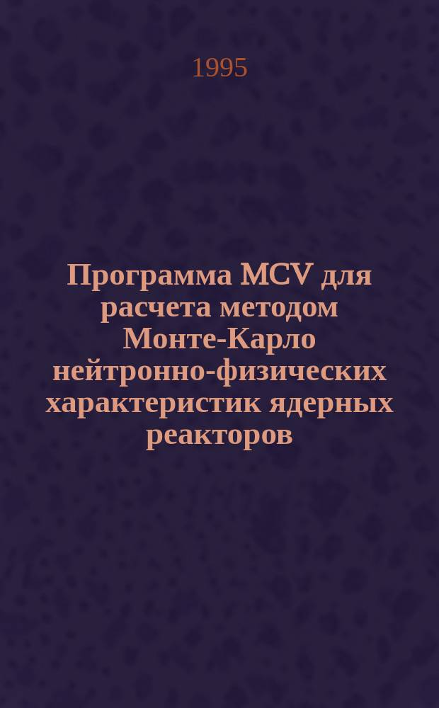 Программа MCV для расчета методом Монте-Карло нейтронно-физических характеристик ядерных реакторов. Универсальный геометрический модуль NCG