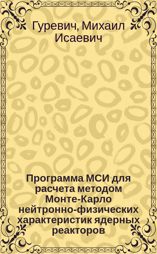 Программа МСИ для расчета методом Монте-Карло нейтронно-физических характеристик ядерных реакторов. Язык описания геометрии NCGSIM для геометрического модуля NCG