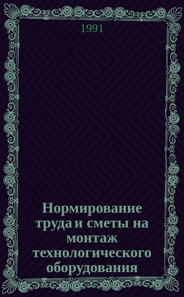 Нормирование труда и сметы на монтаж технологического оборудования : Учеб. по спец. "Монтаж. пром. оборуд."