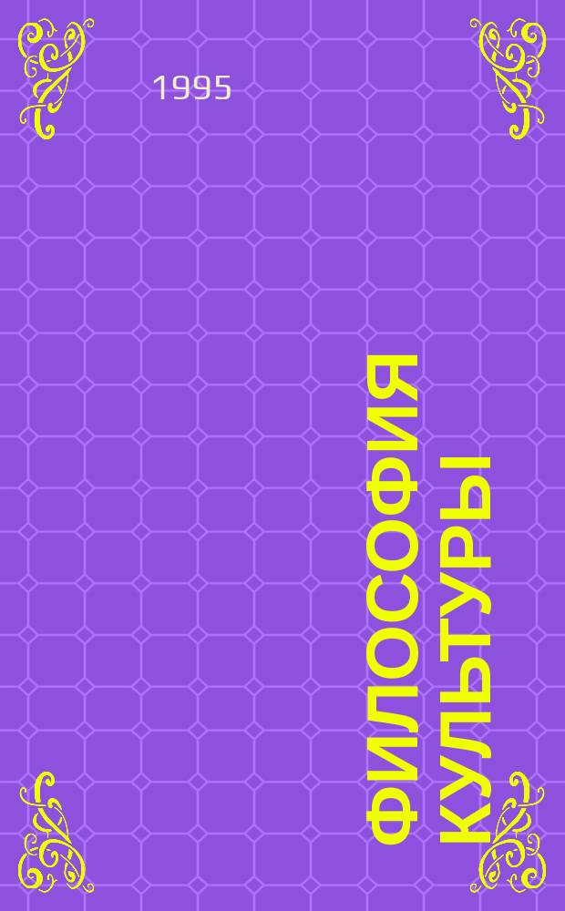 Философия культуры : Учеб. пособие для студентов гуманит. вузов