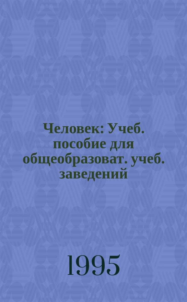 Человек : Учеб. пособие для общеобразоват. учеб. заведений : 9 кл