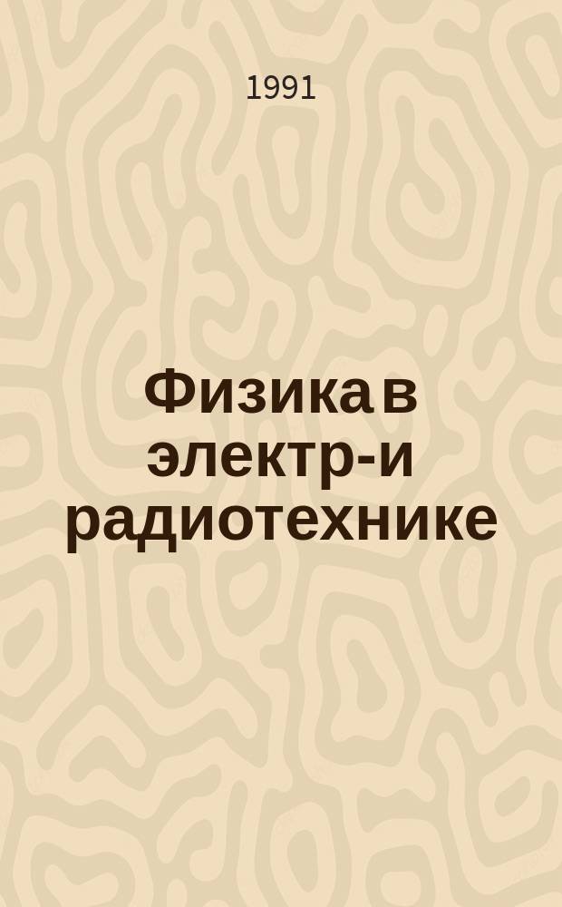 Физика в электро- и радиотехнике : (Пособие для учащихся ПТУ электро- и радиотехн. профиля)