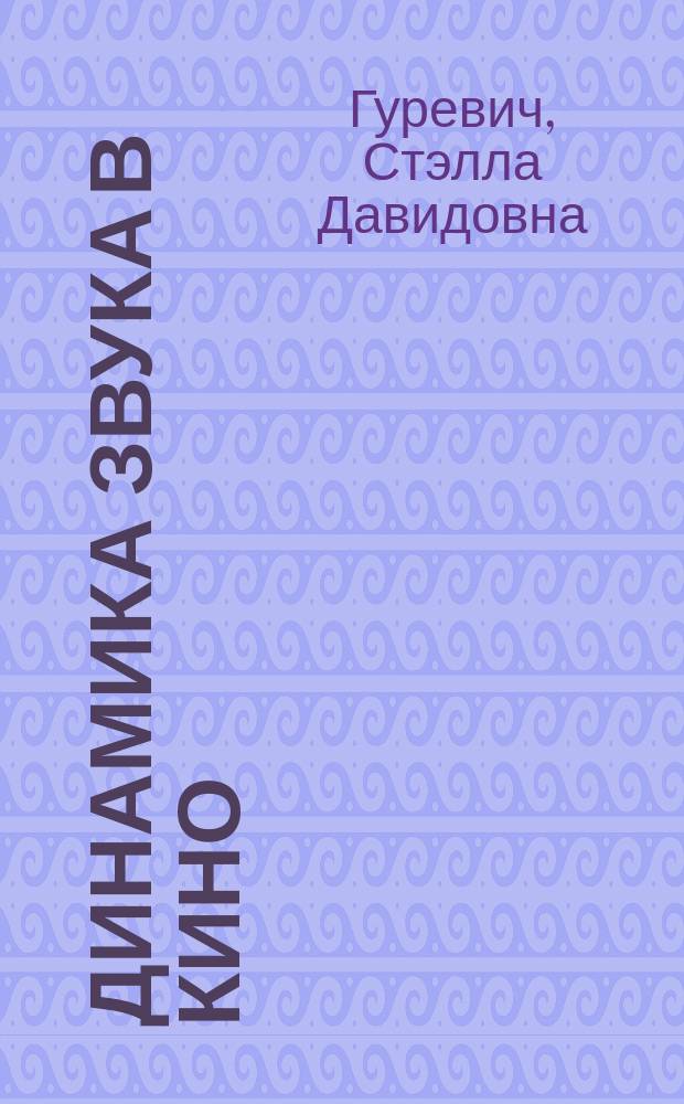 Динамика звука в кино