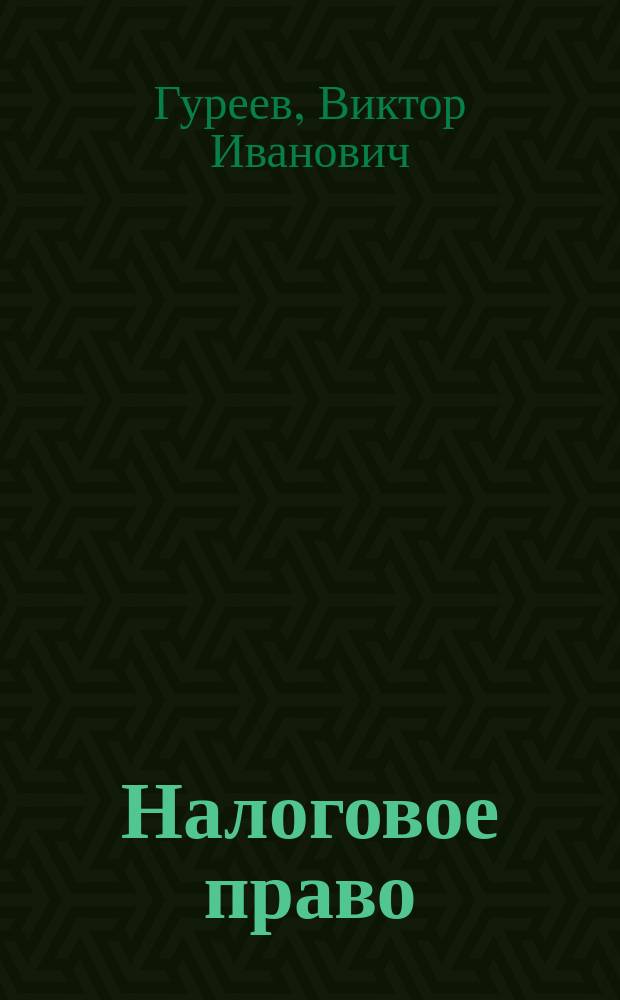 Налоговое право