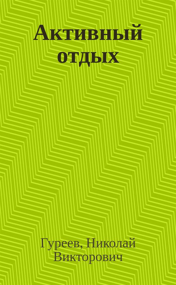 Активный отдых