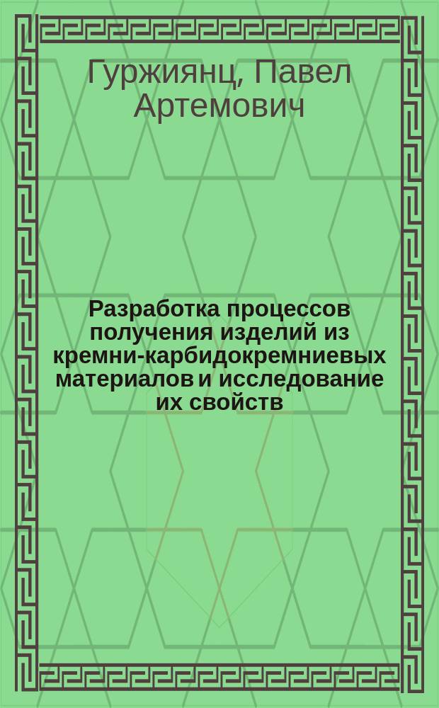 Разработка процессов получения изделий из кремнии- карбидокремниевых материалов и исследование их свойств : Автореф. дис. на соиск. учен. степ. к. т. н